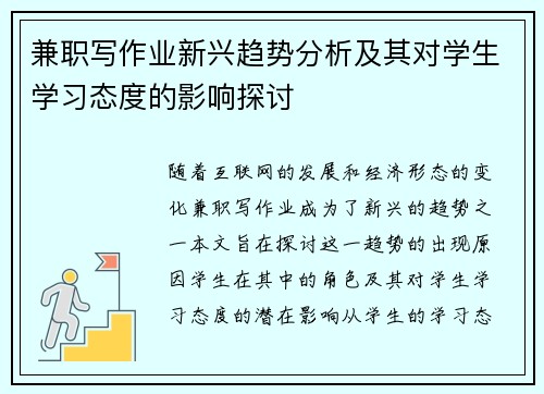 兼职写作业新兴趋势分析及其对学生学习态度的影响探讨