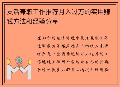 灵活兼职工作推荐月入过万的实用赚钱方法和经验分享