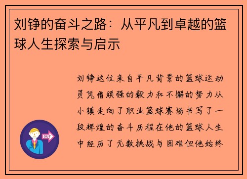 刘铮的奋斗之路：从平凡到卓越的篮球人生探索与启示