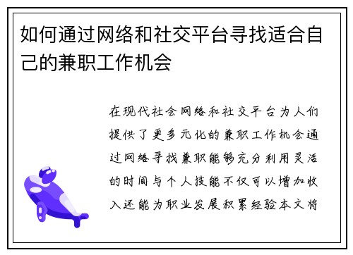 如何通过网络和社交平台寻找适合自己的兼职工作机会