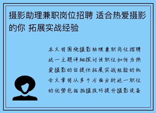 摄影助理兼职岗位招聘 适合热爱摄影的你 拓展实战经验