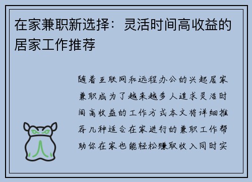 在家兼职新选择：灵活时间高收益的居家工作推荐