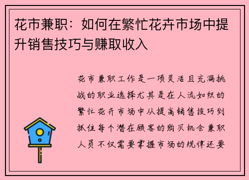 花市兼职：如何在繁忙花卉市场中提升销售技巧与赚取收入