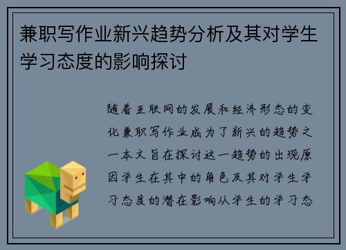 兼职写作业新兴趋势分析及其对学生学习态度的影响探讨