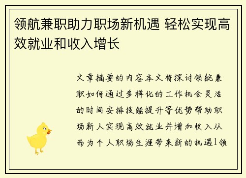 领航兼职助力职场新机遇 轻松实现高效就业和收入增长