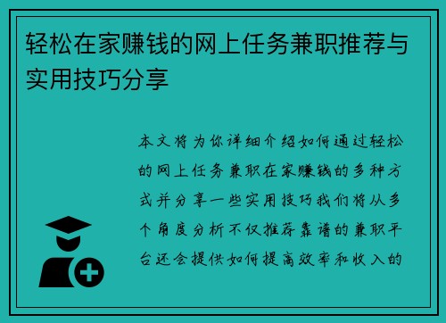 轻松在家赚钱的网上任务兼职推荐与实用技巧分享