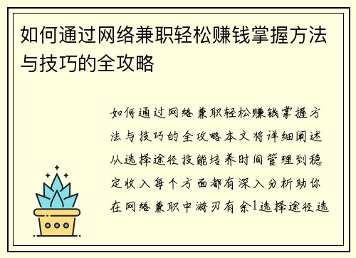 如何通过网络兼职轻松赚钱掌握方法与技巧的全攻略