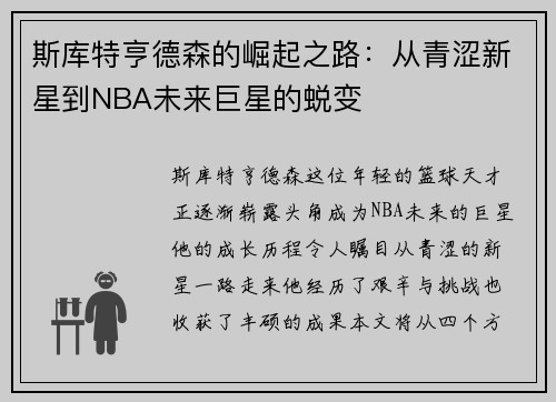 斯库特亨德森的崛起之路：从青涩新星到NBA未来巨星的蜕变