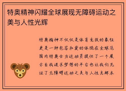 特奥精神闪耀全球展现无障碍运动之美与人性光辉