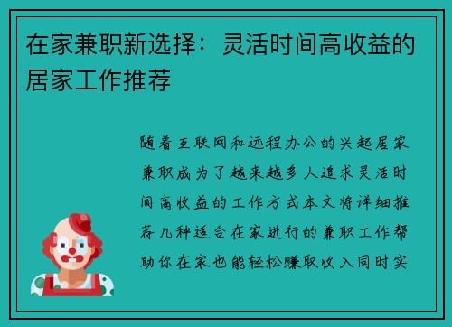 在家兼职新选择：灵活时间高收益的居家工作推荐
