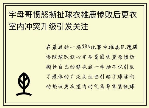 字母哥愤怒撕扯球衣雄鹿惨败后更衣室内冲突升级引发关注