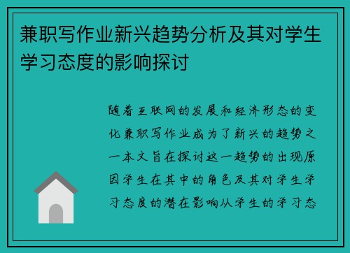 兼职写作业新兴趋势分析及其对学生学习态度的影响探讨