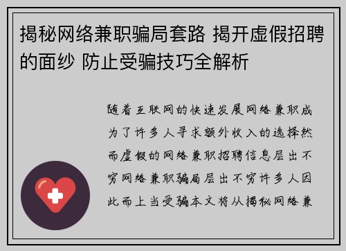 揭秘网络兼职骗局套路 揭开虚假招聘的面纱 防止受骗技巧全解析