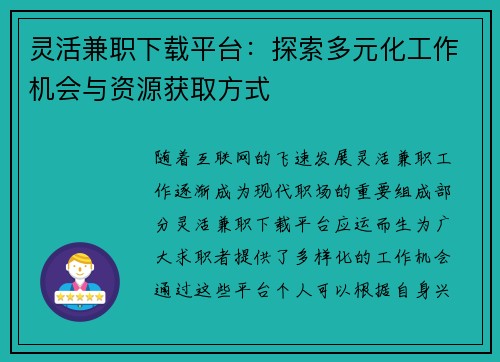 灵活兼职下载平台：探索多元化工作机会与资源获取方式