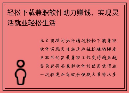 轻松下载兼职软件助力赚钱，实现灵活就业轻松生活