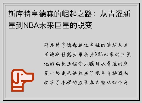 斯库特亨德森的崛起之路：从青涩新星到NBA未来巨星的蜕变