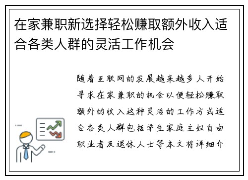 在家兼职新选择轻松赚取额外收入适合各类人群的灵活工作机会