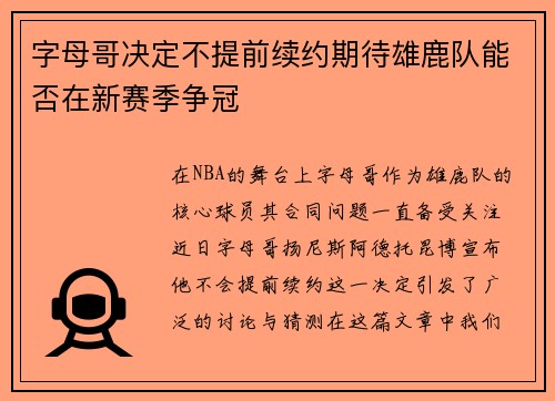 字母哥决定不提前续约期待雄鹿队能否在新赛季争冠
