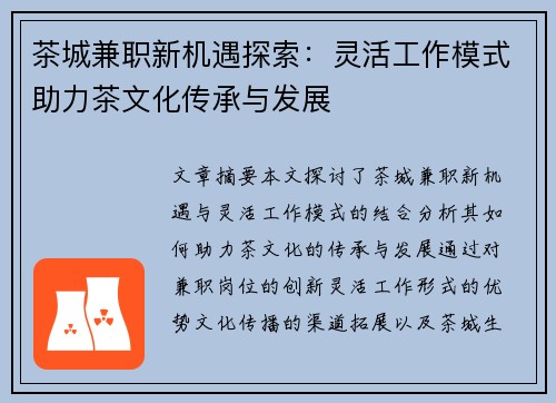 茶城兼职新机遇探索：灵活工作模式助力茶文化传承与发展