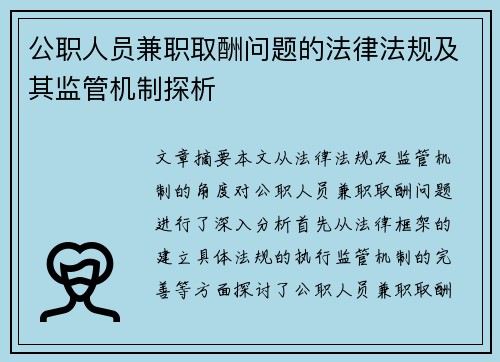公职人员兼职取酬问题的法律法规及其监管机制探析