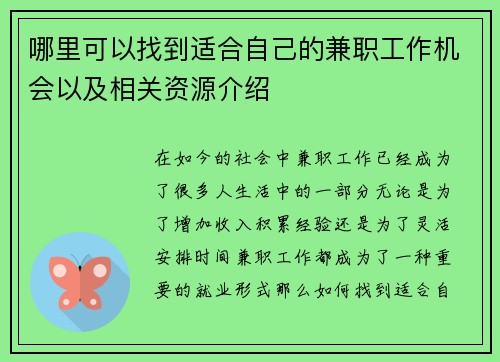 哪里可以找到适合自己的兼职工作机会以及相关资源介绍