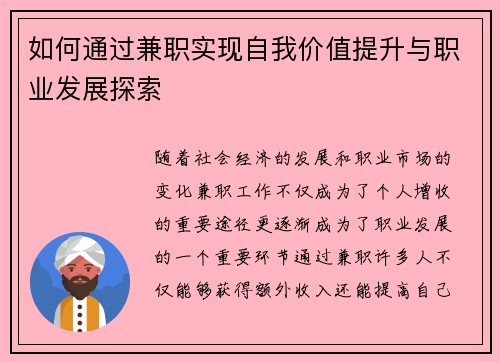 如何通过兼职实现自我价值提升与职业发展探索