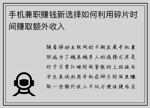 手机兼职赚钱新选择如何利用碎片时间赚取额外收入