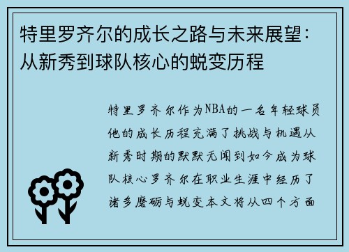 特里罗齐尔的成长之路与未来展望：从新秀到球队核心的蜕变历程