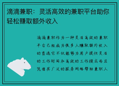 滴滴兼职：灵活高效的兼职平台助你轻松赚取额外收入