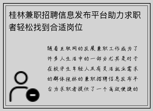 桂林兼职招聘信息发布平台助力求职者轻松找到合适岗位