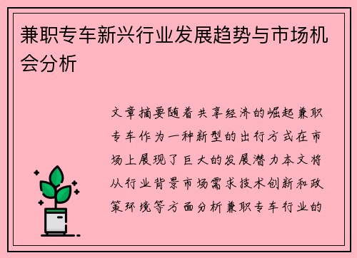 兼职专车新兴行业发展趋势与市场机会分析