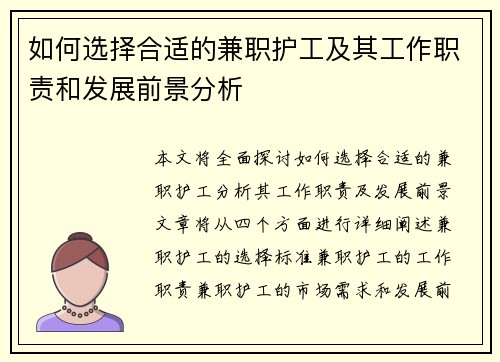 如何选择合适的兼职护工及其工作职责和发展前景分析