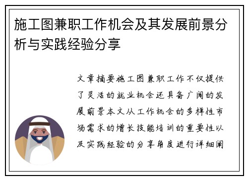 施工图兼职工作机会及其发展前景分析与实践经验分享