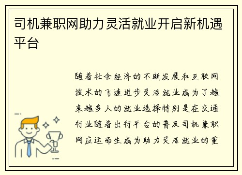 司机兼职网助力灵活就业开启新机遇平台