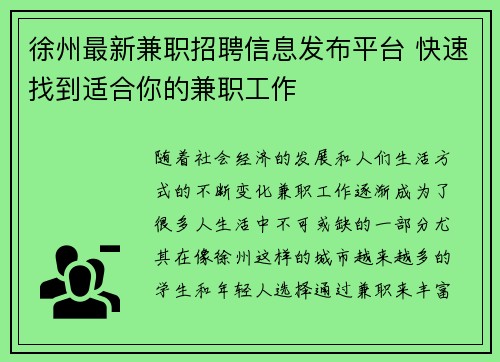 徐州最新兼职招聘信息发布平台 快速找到适合你的兼职工作