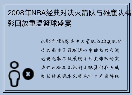 2008年NBA经典对决火箭队与雄鹿队精彩回放重温篮球盛宴