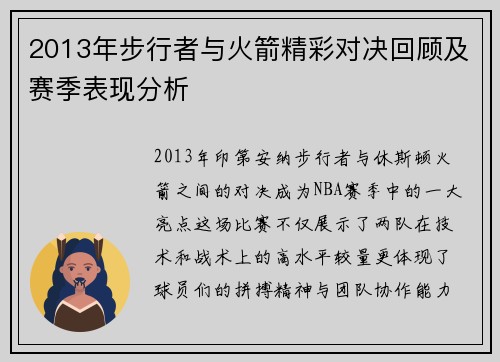 2013年步行者与火箭精彩对决回顾及赛季表现分析