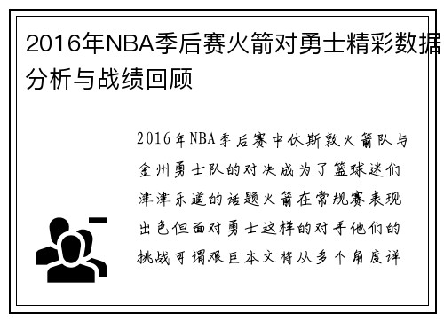 2016年NBA季后赛火箭对勇士精彩数据分析与战绩回顾