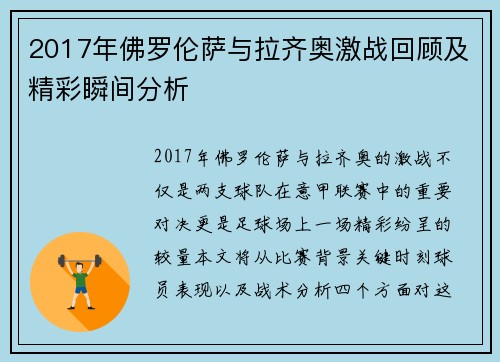 2017年佛罗伦萨与拉齐奥激战回顾及精彩瞬间分析