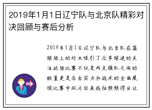 2019年1月1日辽宁队与北京队精彩对决回顾与赛后分析