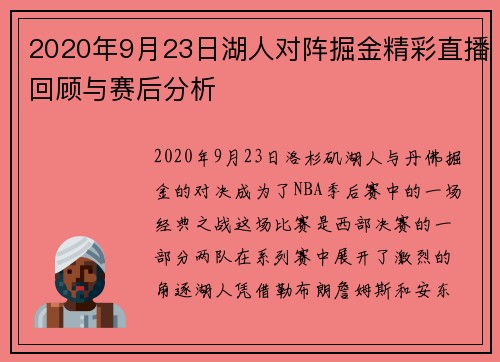 2020年9月23日湖人对阵掘金精彩直播回顾与赛后分析