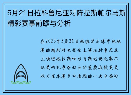 5月21日拉科鲁尼亚对阵拉斯帕尔马斯精彩赛事前瞻与分析