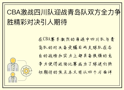 CBA激战四川队迎战青岛队双方全力争胜精彩对决引人期待