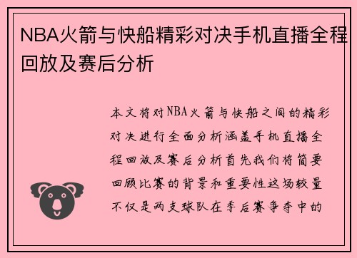 NBA火箭与快船精彩对决手机直播全程回放及赛后分析