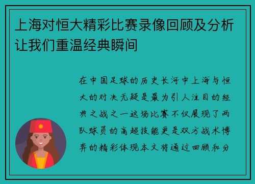 上海对恒大精彩比赛录像回顾及分析让我们重温经典瞬间