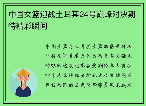 中国女篮迎战土耳其24号巅峰对决期待精彩瞬间