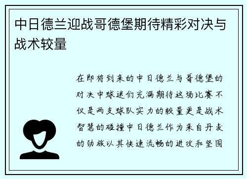 中日德兰迎战哥德堡期待精彩对决与战术较量