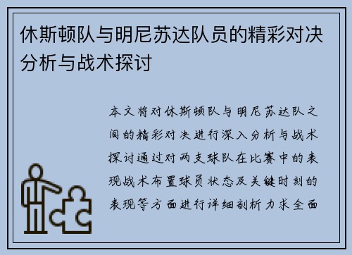 休斯顿队与明尼苏达队员的精彩对决分析与战术探讨