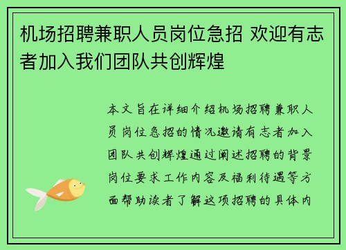 机场招聘兼职人员岗位急招 欢迎有志者加入我们团队共创辉煌