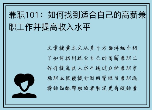 兼职101：如何找到适合自己的高薪兼职工作并提高收入水平